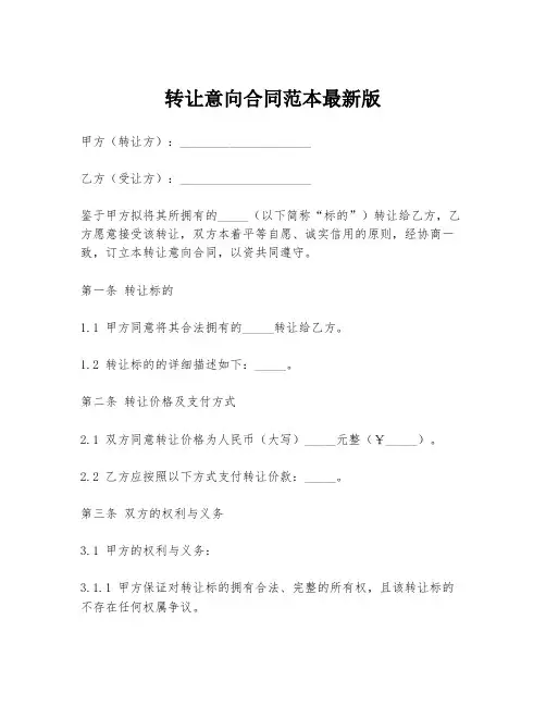 转让意向合同范本最新版