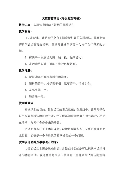 大班体育活动《好玩的塑料袋》[1]