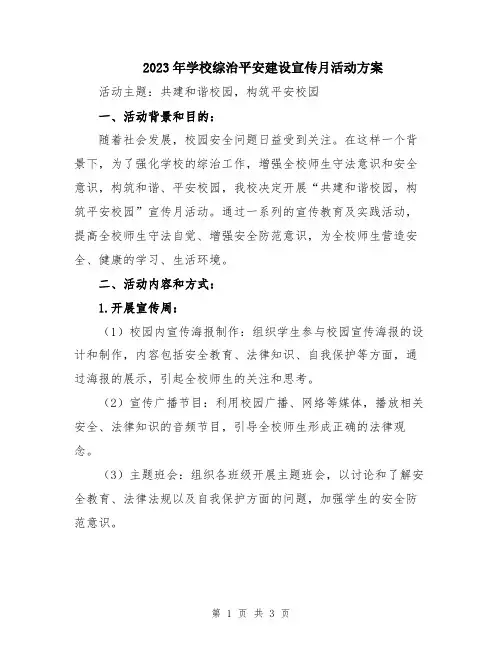 2023年学校综治平安建设宣传月活动方案