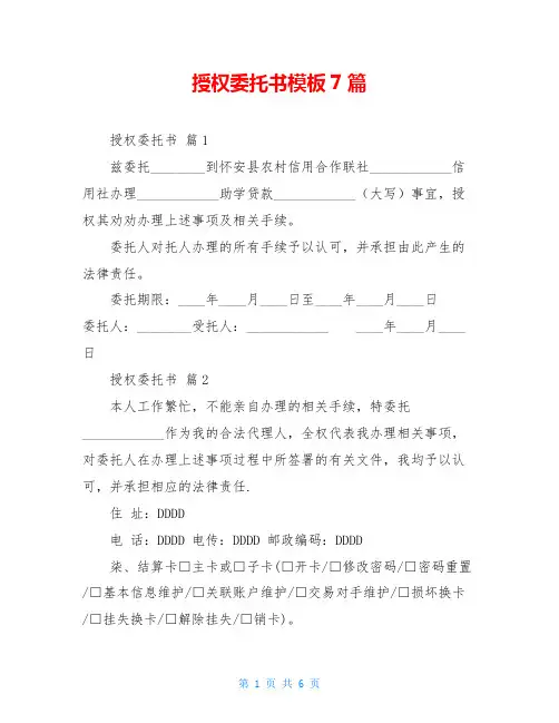 授权委托书模板7篇