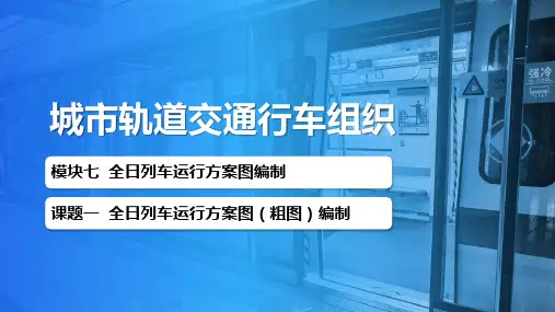 城市轨道交通行车组织课件 7-1 全日列车运行方案图(粗图)编制
