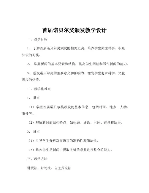 首届诺贝尔奖颁发教学设计