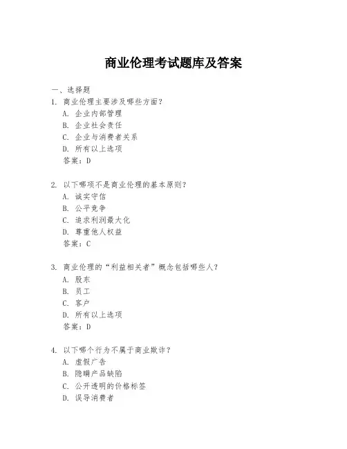 商业伦理考试题库及答案