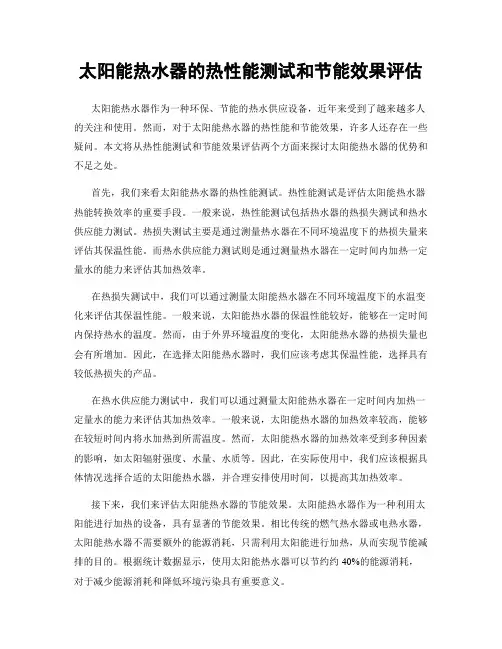 太阳能热水器的热性能测试和节能效果评估