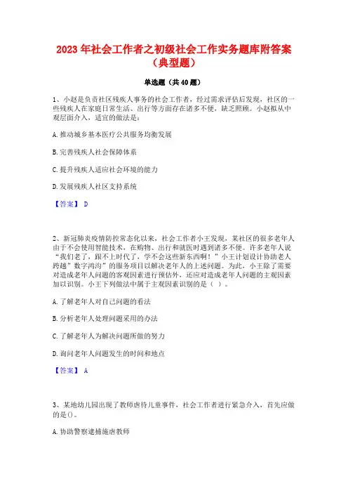 2023年社会工作者之初级社会工作实务题库附答案(典型题)