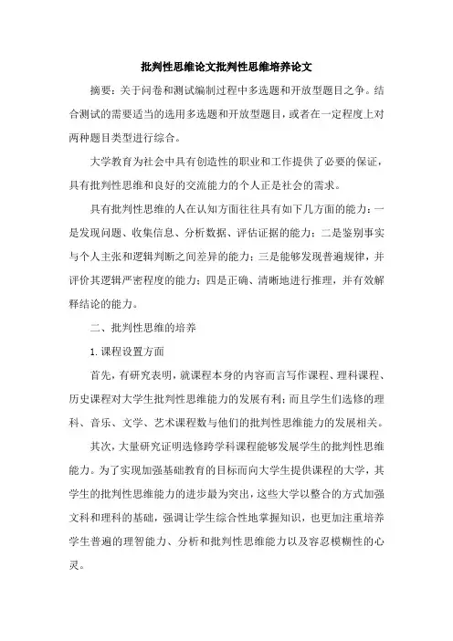 批判性思维论文批判性思维培养论文