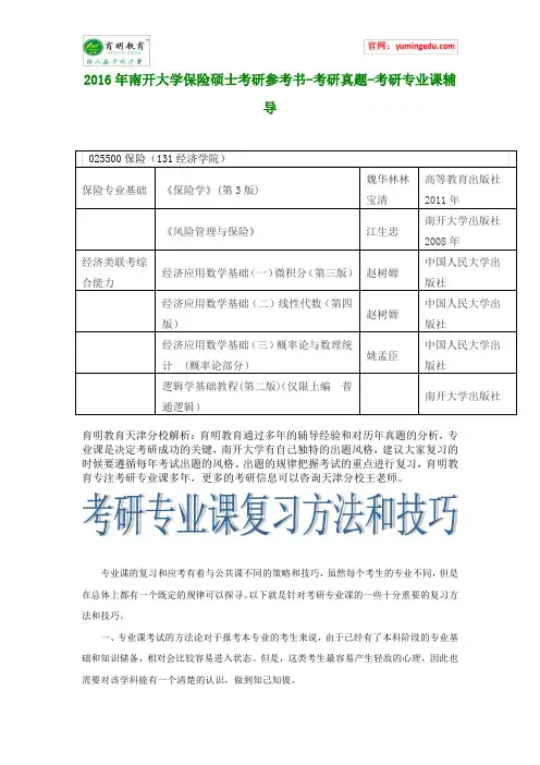 2016年南开大学保险硕士考研参考书-考研真题-考研专业课辅导