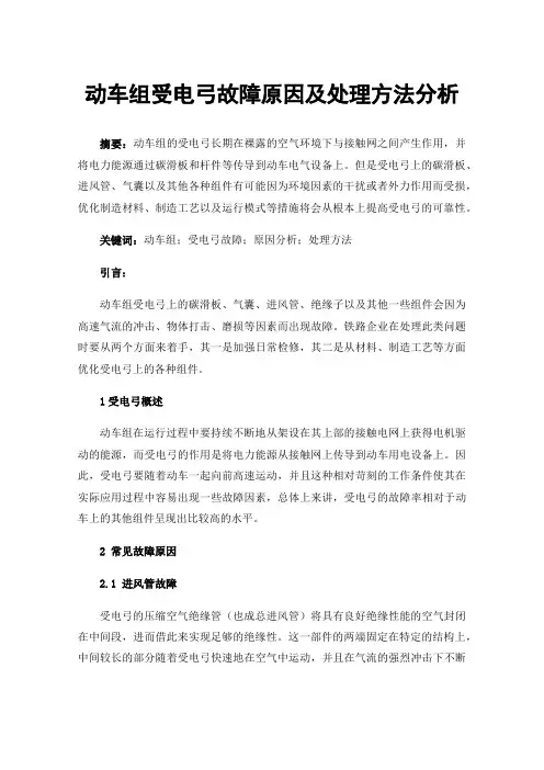 动车组受电弓故障原因及处理方法分析