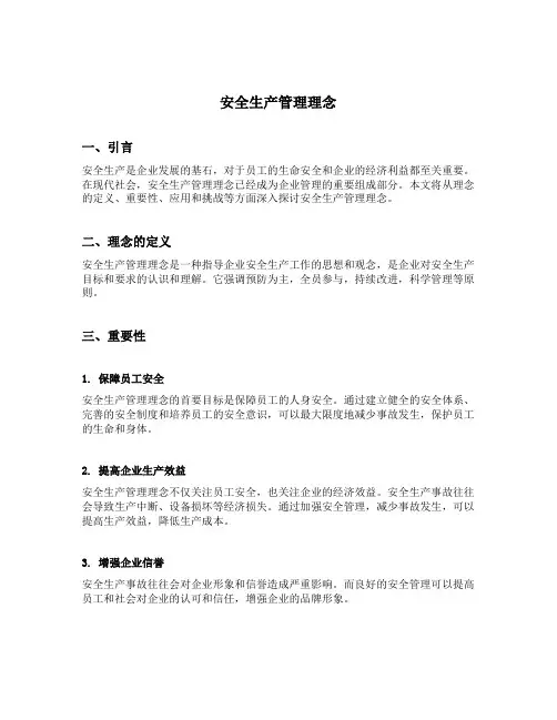 安全生产管理理念