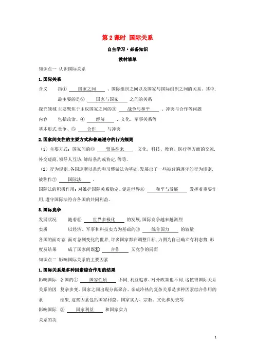 新教材高中政治第二单元世界多极化第三课第课时国际关系学案新人教版选择性必修第一册