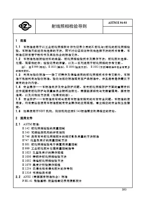 ASTM E 94-93 射线照相检验导则