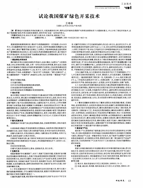 试论我国煤矿绿色开采技术