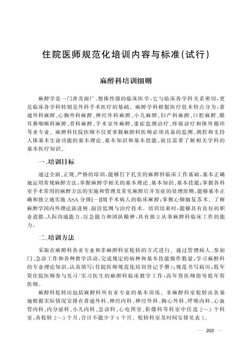 国家住院医师规范化培训麻醉科培训细则