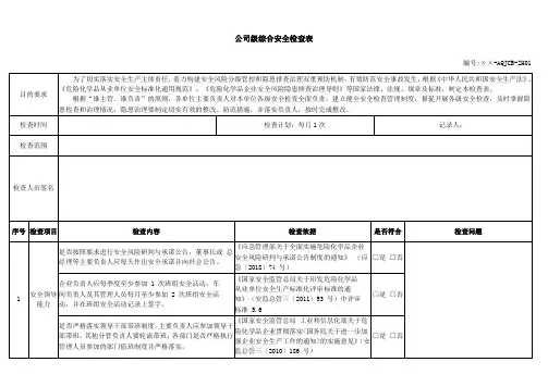 公司级综合安全检查表
