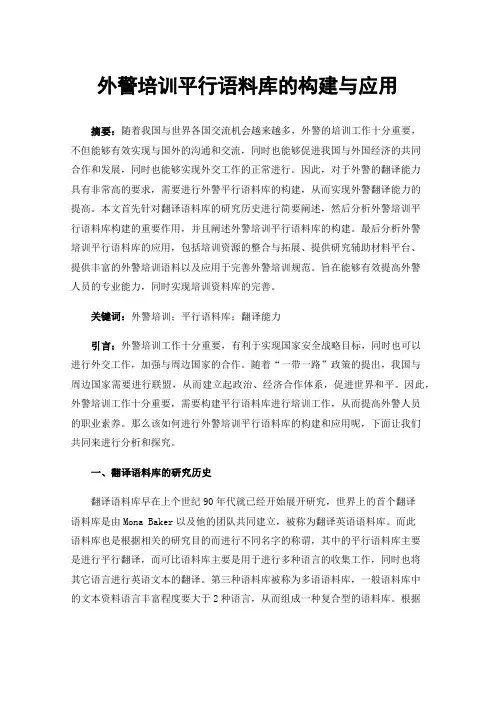 外警培训平行语料库的构建与应用