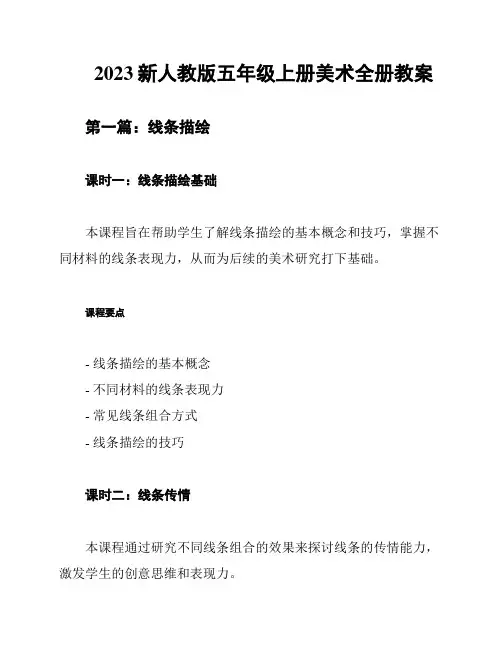 2023新人教版五年级上册美术全册教案