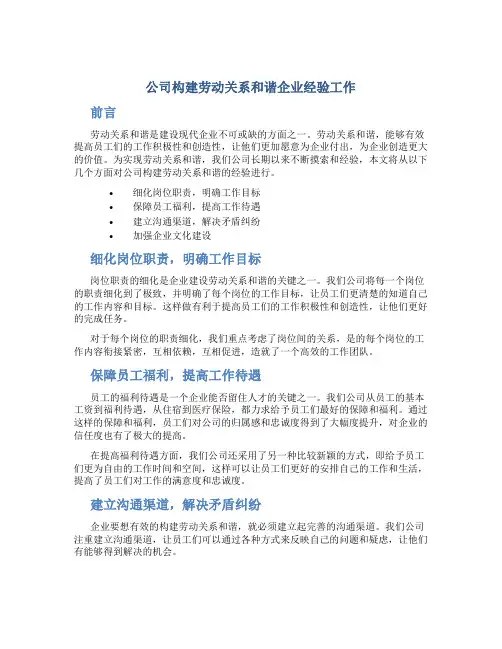 公司构建劳动关系和谐企业经验工作总结(精)