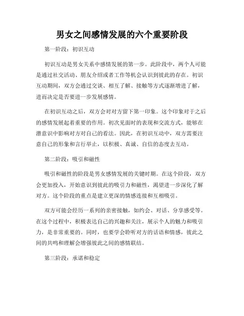 男女之间感情发展的六个重要阶段