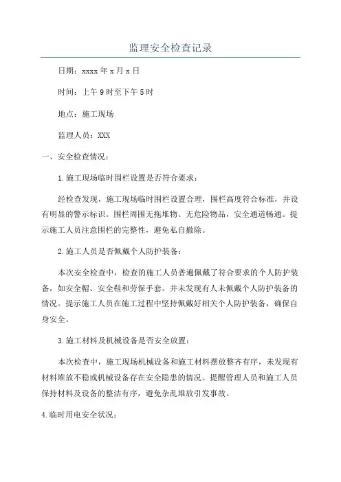 监理安全检查记录