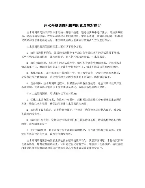 注水井测调遇阻影响因素及应对探讨
