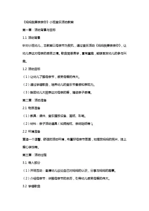 《妈妈我要亲亲你》小班音乐活动教案