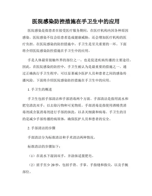医院感染防控措施在手卫生中的应用