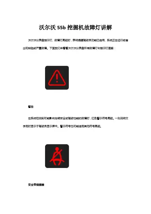沃尔沃55b挖掘机故障灯讲解