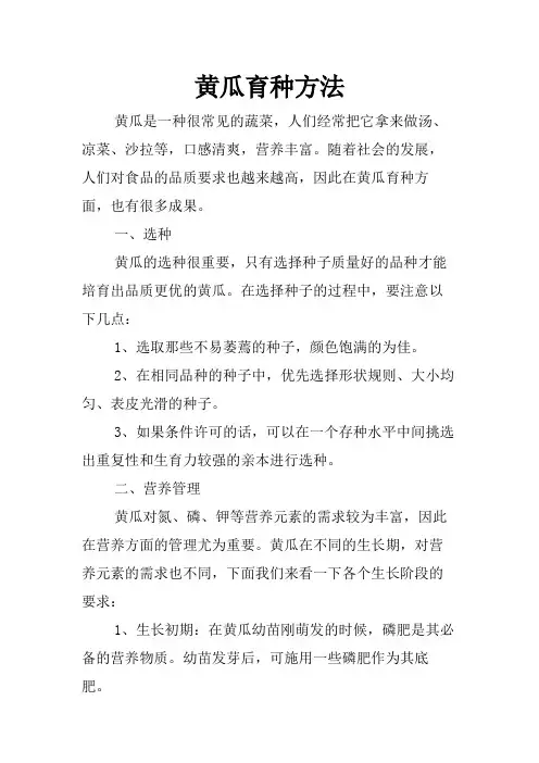 黄瓜育种方法