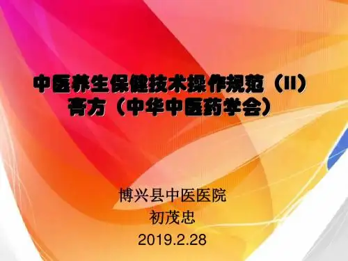中医养生保健技术操作规范膏方