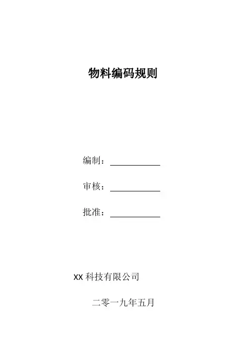 物料编码规则模板