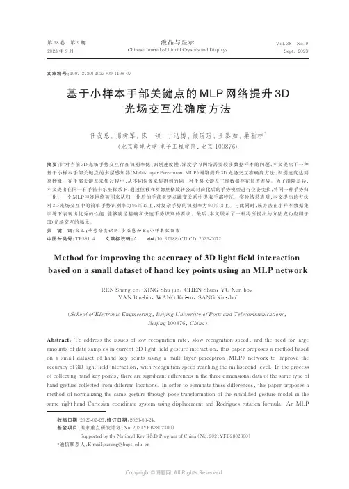 基于小样本手部关键点的MLP_网络提升3D_光场交互准确度方法