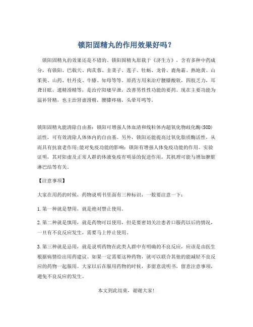 锁阳固精丸的作用效果好吗？