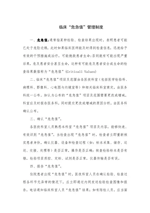 临床危急值管理制度