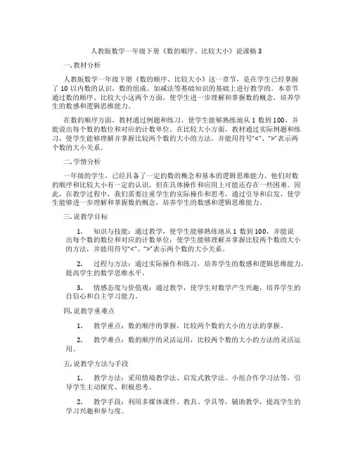 人教版数学一年级下册《数的顺序、比较大小》说课稿3