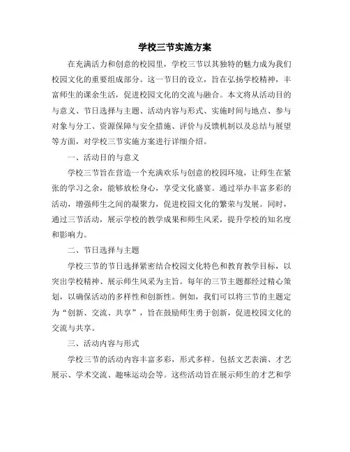 学校三节实施方案