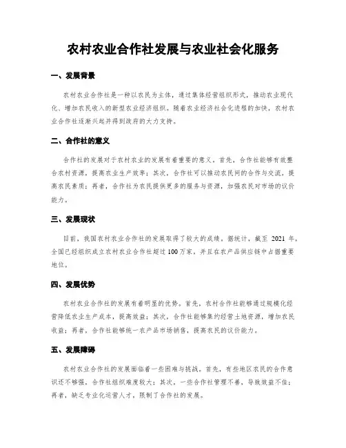农村农业合作社发展与农业社会化服务