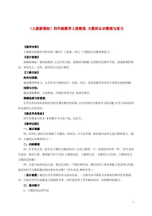 四年级数学上册-大数的认识整理与复习教案-人教新课标版