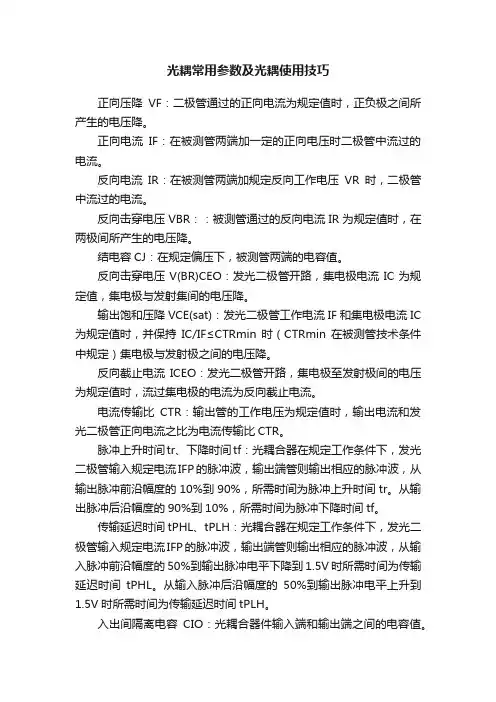 光耦常用参数及光耦使用技巧