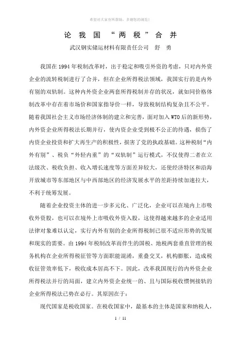 论我国两税合一