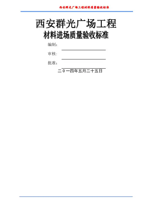 材料进场质量验收标准..