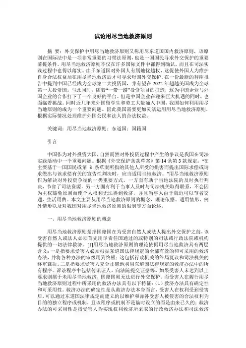 试论用尽当地救济原则