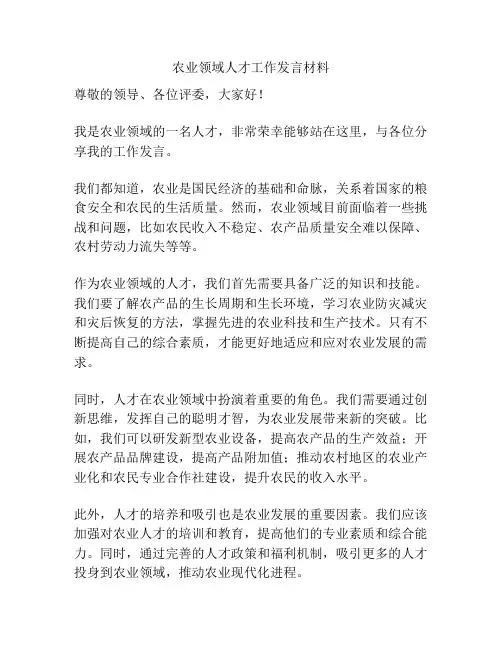 农业领域人才工作发言材料