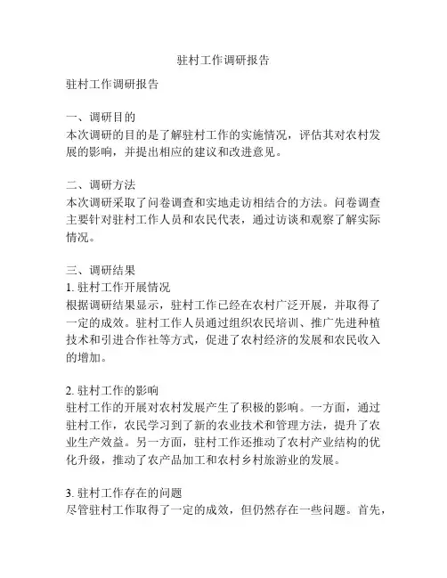 驻村工作调研报告