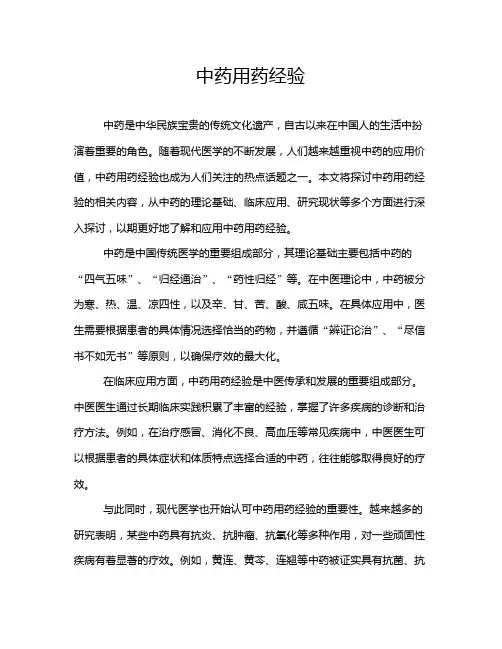 中药用药经验