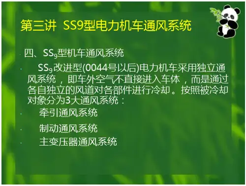 第三讲 SS9电力机车通风系统