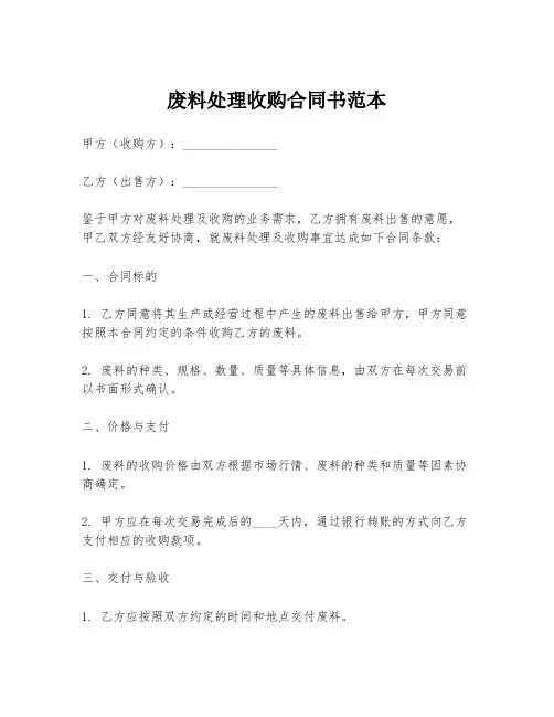 废料处理收购合同书范本