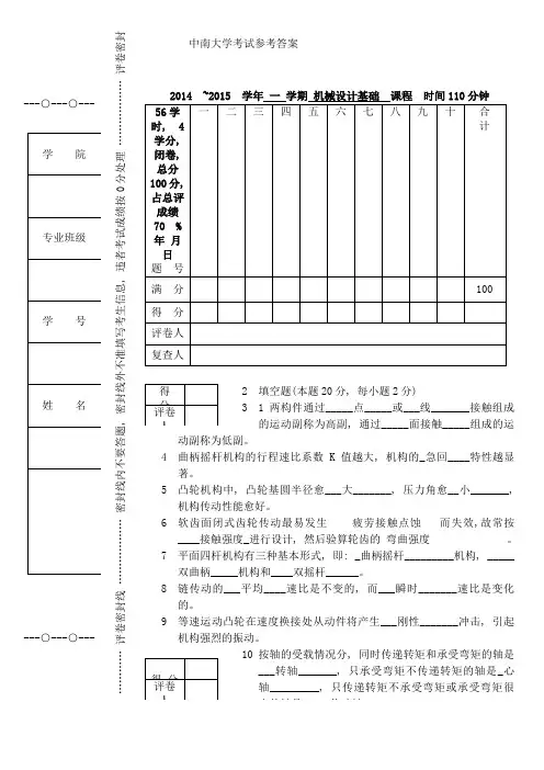 2014机械设计基础试卷答案 (1)