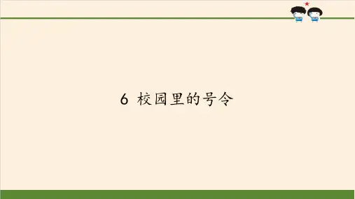 人教版道德与法治一年级上册《校园里的号令》教学课件