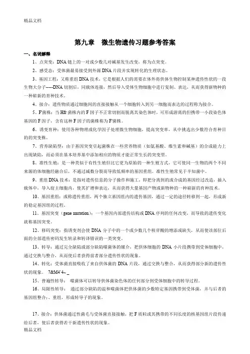 (整理)第九章微生物遗传答案