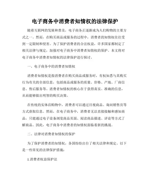 电子商务中消费者知情权的法律保护